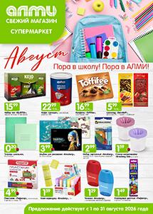 Скидки и акции в супермаркетах "АЛМИ"!